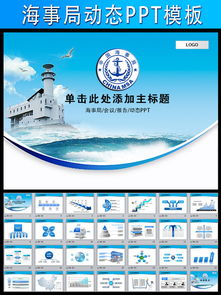 【精品模板】動態(tài)海事局航運港務(wù)船舶海監(jiān)PPT+國際船舶管理通用模板下載